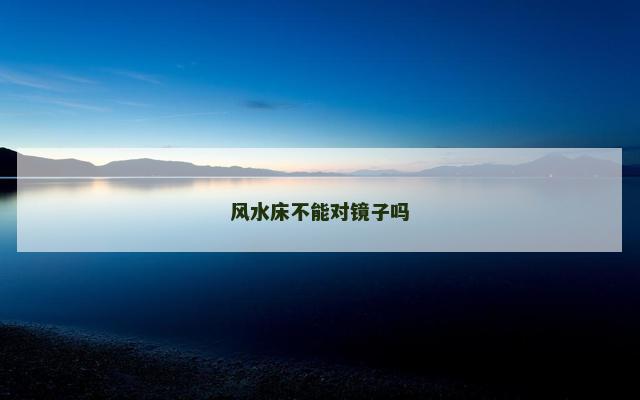 风水床不能对镜子吗