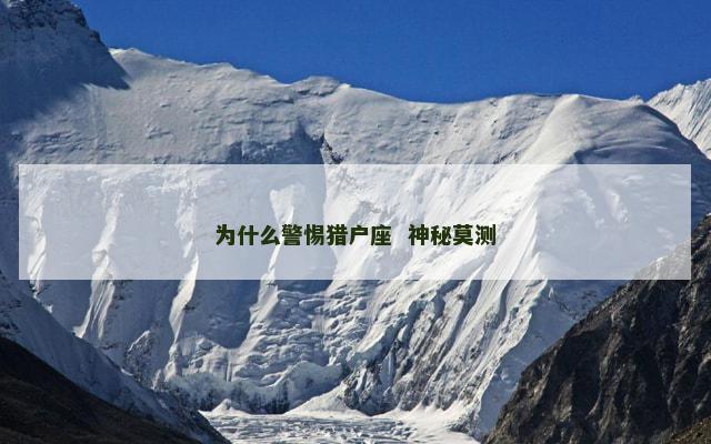 为什么警惕猎户座  神秘莫测