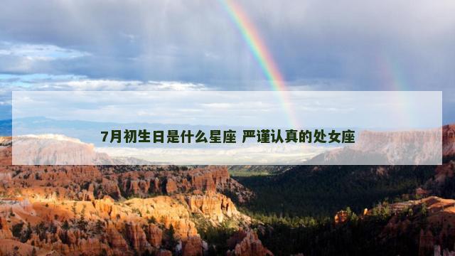 7月初生日是什么星座 严谨认真的处女座
