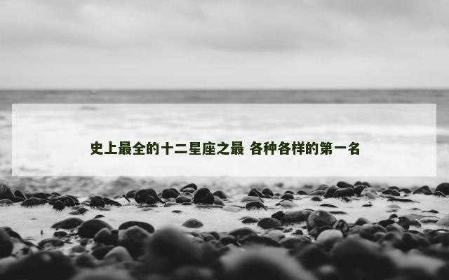 史上最全的十二星座之最 各种各样的第一名