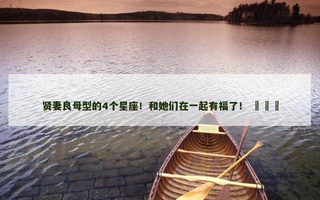 贤妻良母型的4个星座！和她们在一起有福了！ ​​​