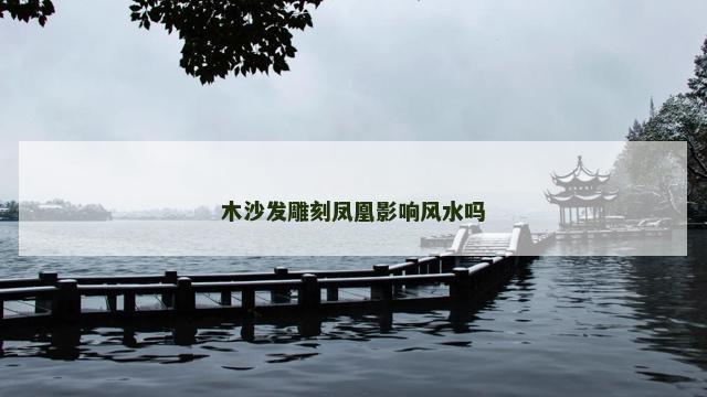 木沙发雕刻凤凰影响风水吗