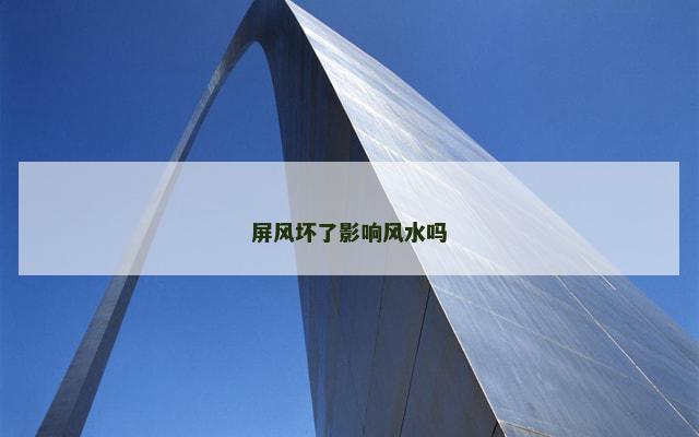 屏风坏了影响风水吗