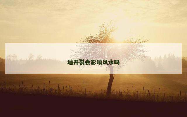 墙开裂会影响风水吗