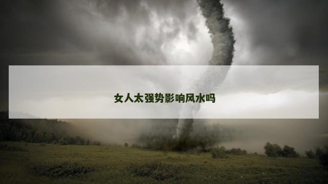 女人太强势影响风水吗