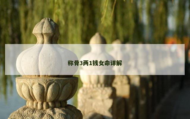 称骨3两1钱女命详解