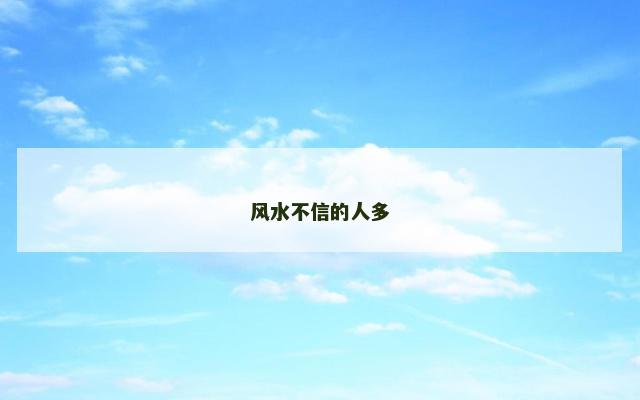 风水不信的人多