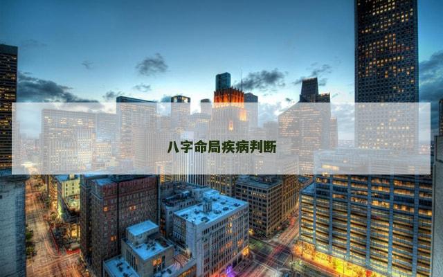八字命局疾病判断