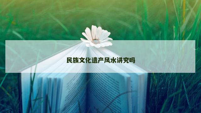 民族文化遗产风水讲究吗
