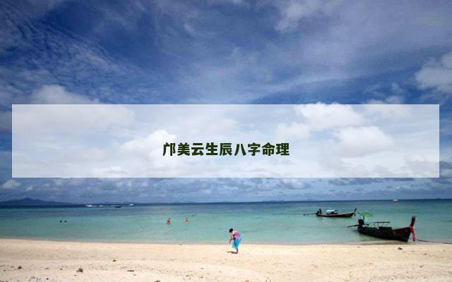 邝美云生辰八字命理