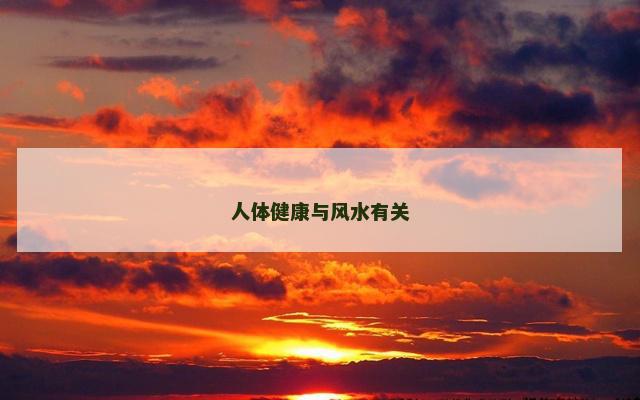 人体健康与风水有关