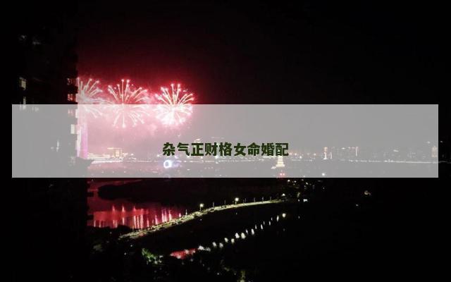 杂气正财格女命婚配