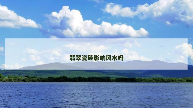 翡翠瓷砖影响风水吗