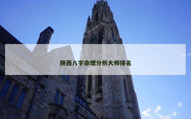 陕西八字命理分析大师排名