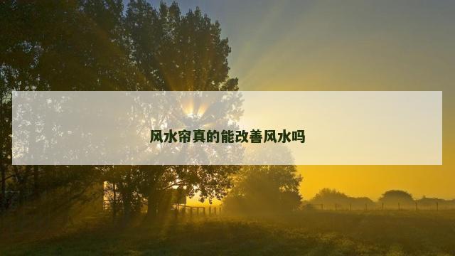 风水帘真的能改善风水吗