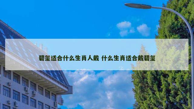 碧玺适合什么生肖人戴 什么生肖适合戴碧玺