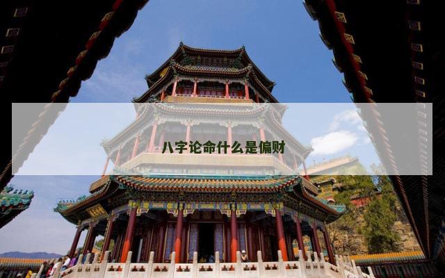 八字论命什么是偏财