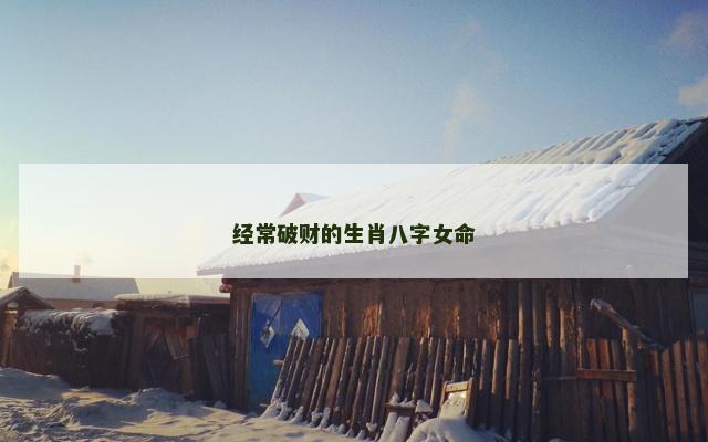 经常破财的生肖八字女命