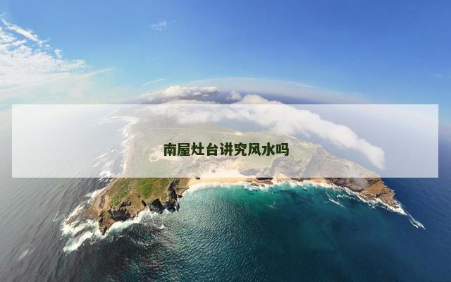 南屋灶台讲究风水吗