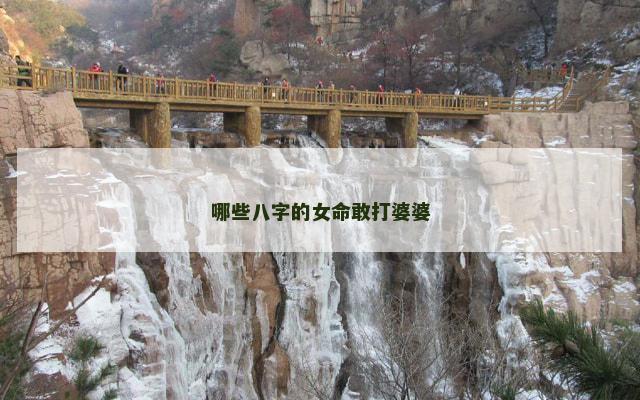 哪些八字的女命敢打婆婆
