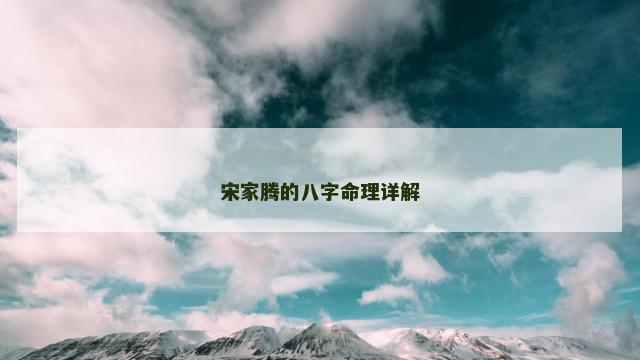 宋家腾的八字命理详解