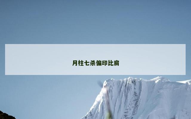 月柱七杀偏印比肩