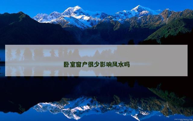 卧室窗户很少影响风水吗