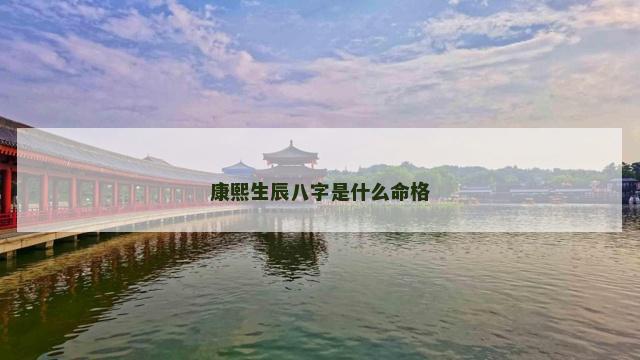 康熙生辰八字是什么命格