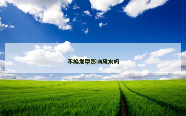 不换发型影响风水吗