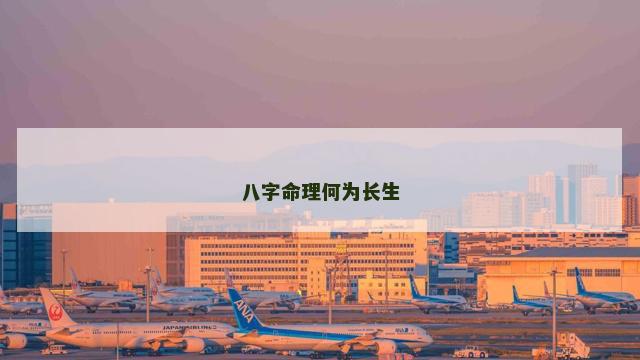 八字命理何为长生