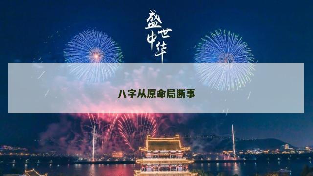 八字从原命局断事