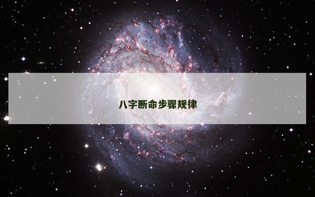 八字断命步骤规律