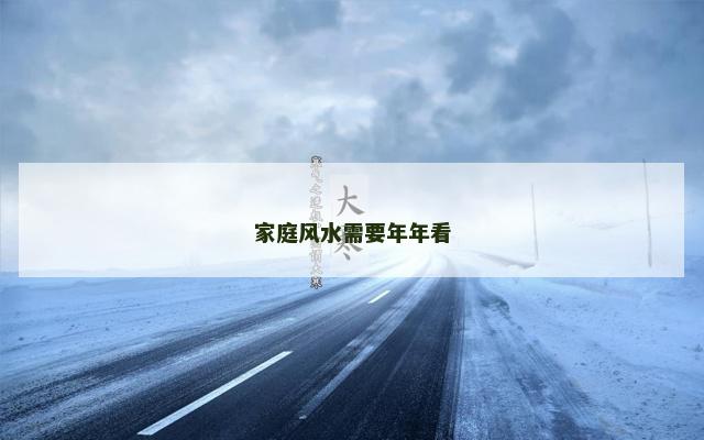 家庭风水需要年年看
