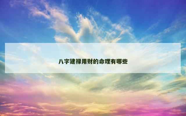 八字建禄用财的命理有哪些