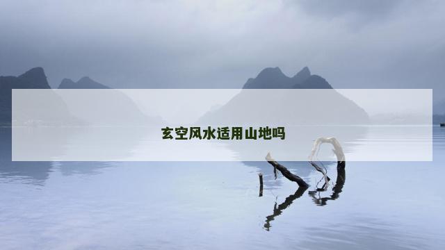 玄空风水适用山地吗