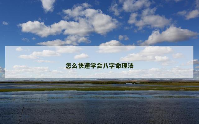 怎么快速学会八字命理法