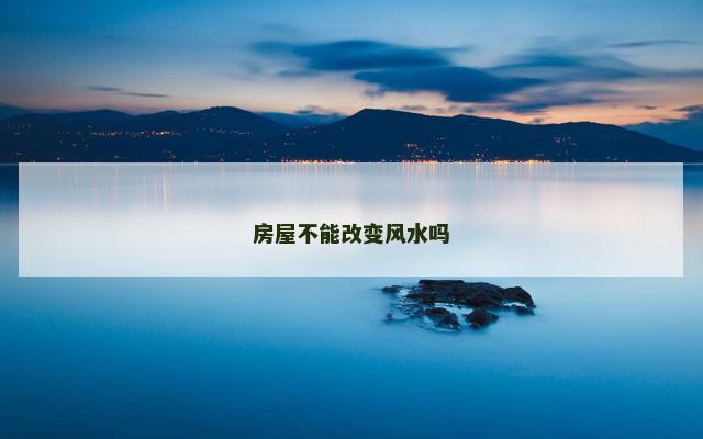 房屋不能改变风水吗