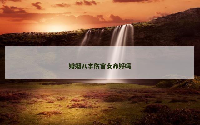 婚姻八字伤官女命好吗