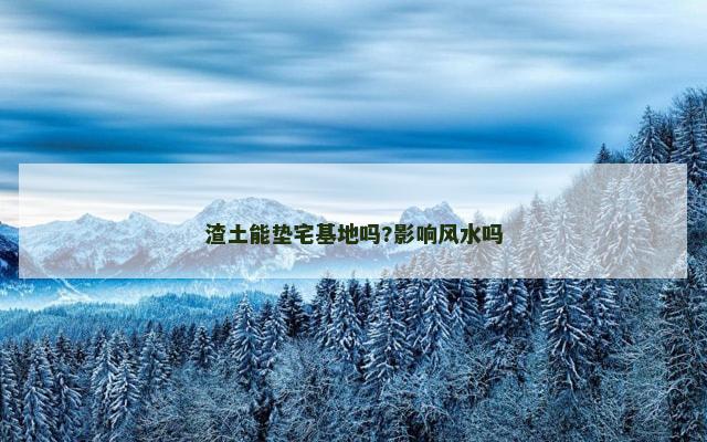 渣土能垫宅基地吗?影响风水吗