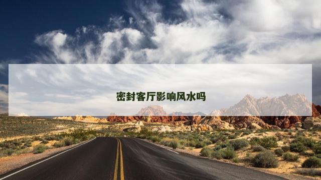 密封客厅影响风水吗