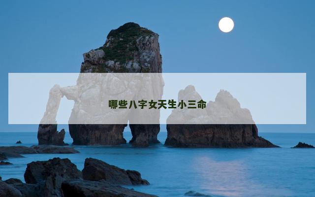 哪些八字女天生小三命