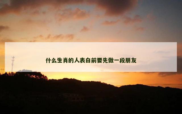 什么生肖的人表白前要先做一段朋友