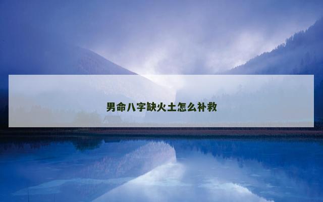男命八字缺火土怎么补救