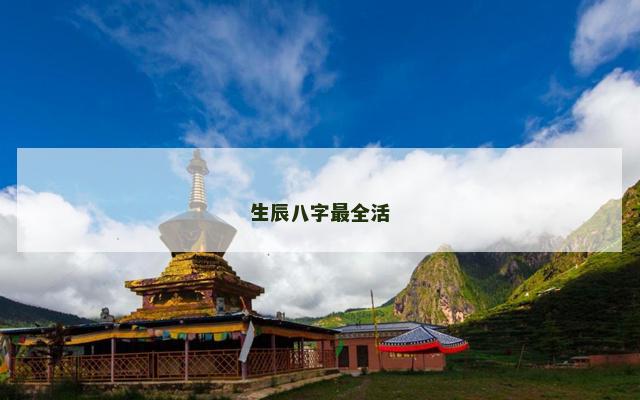生辰八字最全活