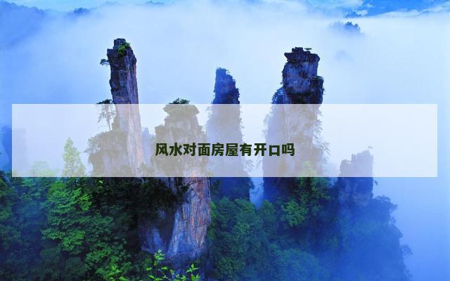风水对面房屋有开口吗