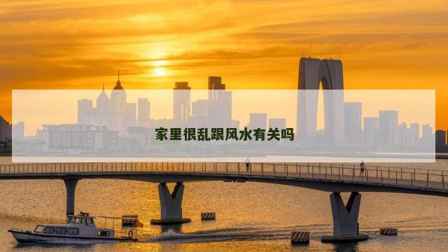 家里很乱跟风水有关吗