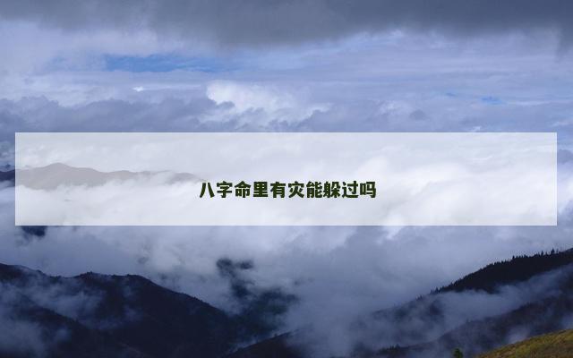 八字命里有灾能躲过吗