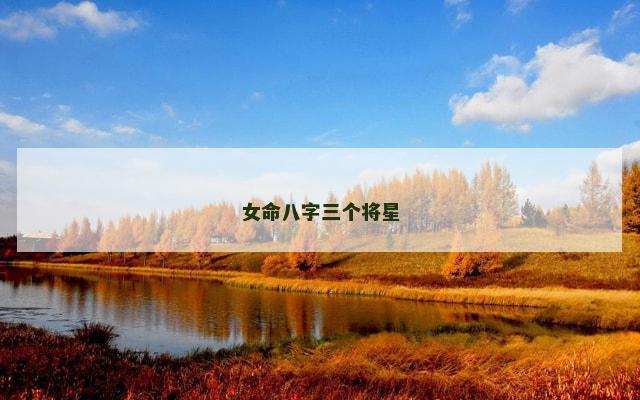 女命八字三个将星