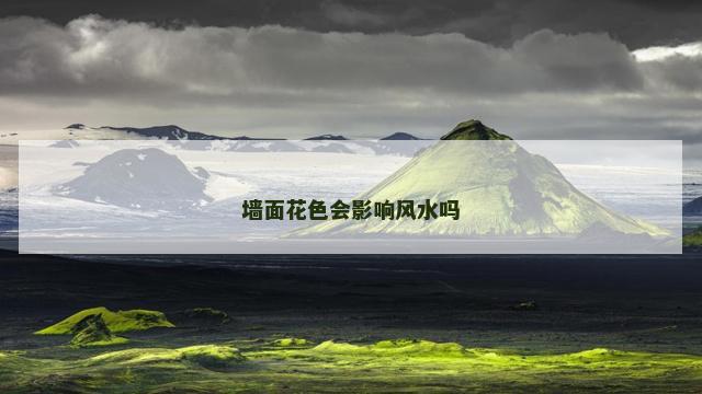 墙面花色会影响风水吗