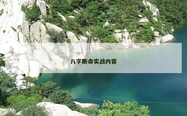 八字断命实战内容